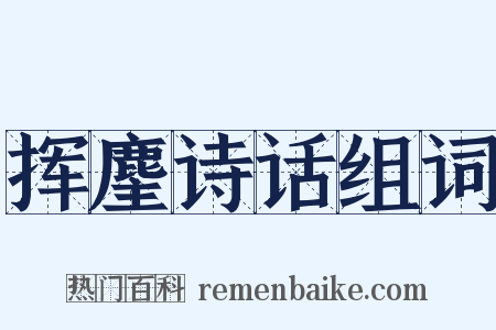 挥麈诗话组词是什么意思的图片